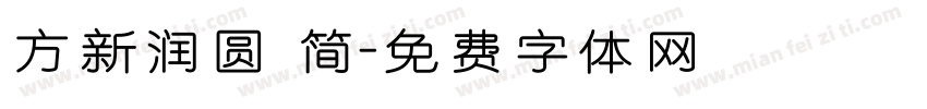 方新润圆 简字体转换